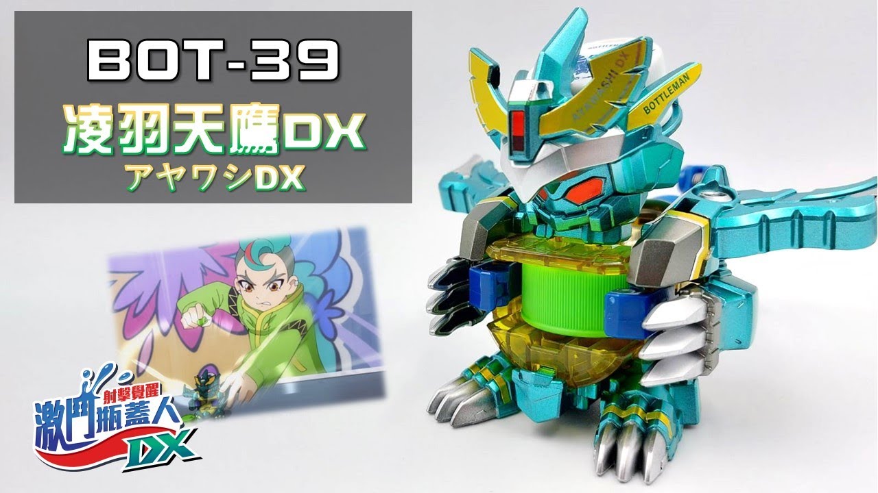 【激鬥瓶蓋人DX】BOT-39 凌羽天鷹DX 開箱測試 與 塗裝上色!! 超省力扳機好喜歡阿~  キャップ革命ボトルマン《曼仕德》