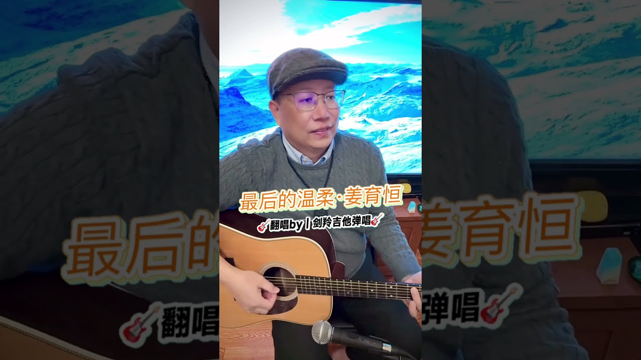 【最后的温柔·姜育恒】依然爱我·潇洒地走｜翻唱by｜#剑羚吉他弹唱🎸