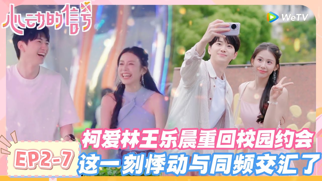 【SUB】心动的信号第八季EP2-7：柯爱林王乐晨重回校园约会！浙传校园里的双向奔赴，王乐晨的内耗被多多治愈！#心动的信号s8 #恋综