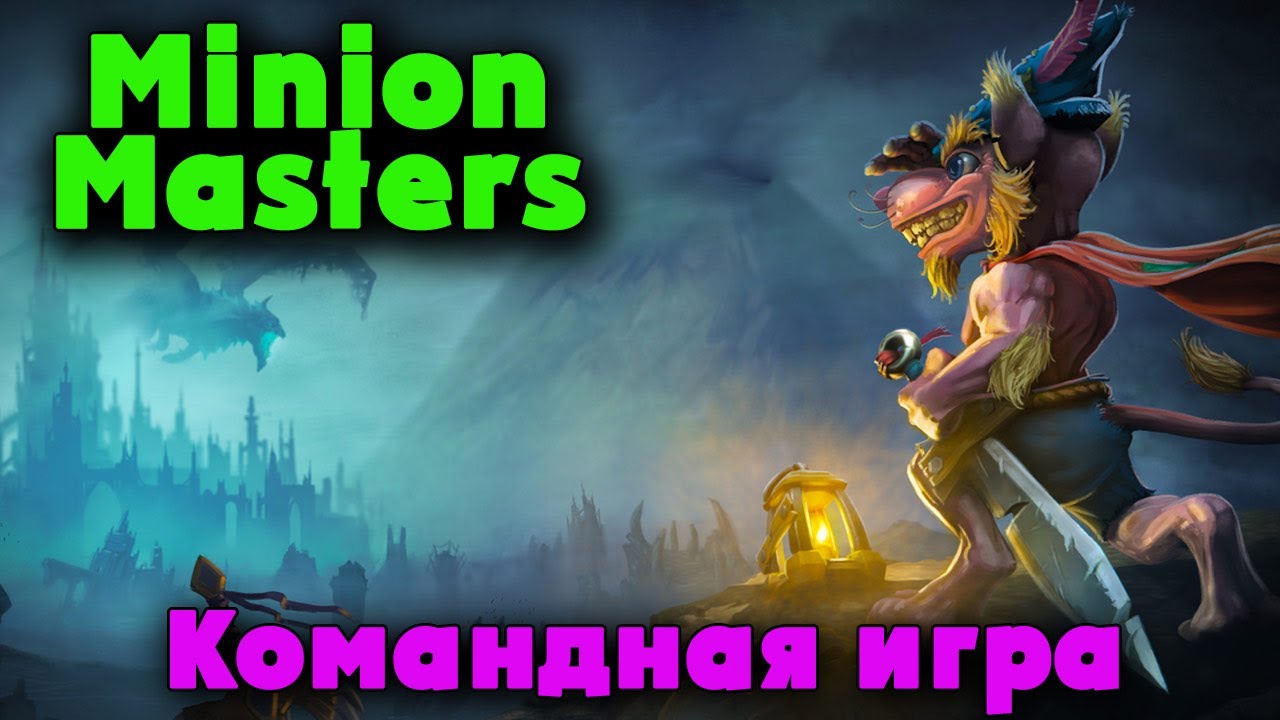 Как НАГИБАТЬ - Minion Masters
