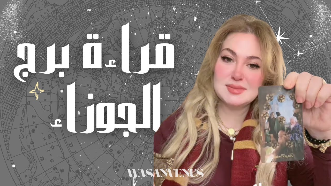 برج الجوزاء الحمدلله على سلامتكم 👑 Wasan Venus