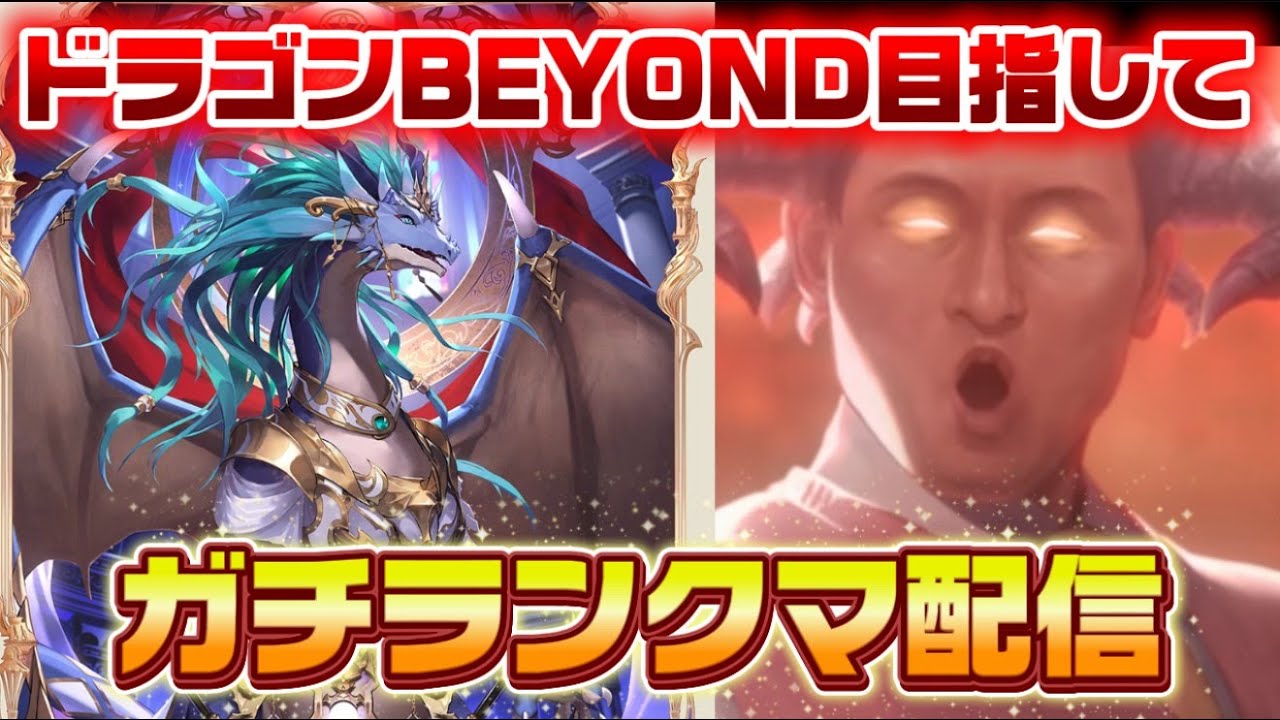 【CR1778～】ドラゴンBEYOND目指してガチランクマ配信【シャドバWB】