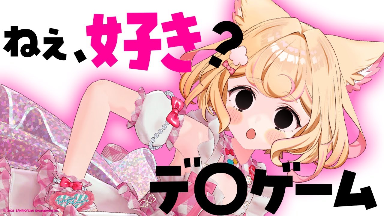 あなたの推しは〇〇ゲームにハマっています【若魔雲ふわり/にゃんたじあ！】
