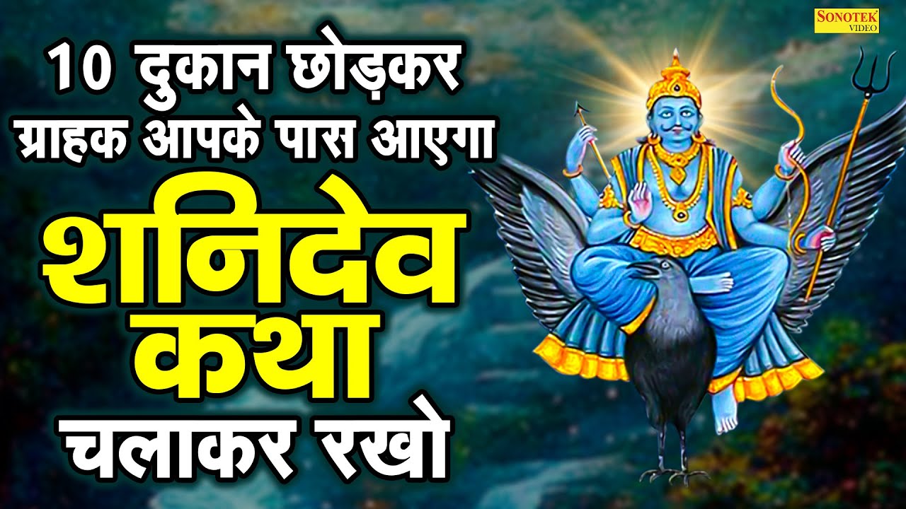 10 दुकान छोड़कर ग्राहक आपके पास आएगा यह शनिदेव कथा चलाकर रखो | सूर्यपुत्र श्री शनिदेव की कथा 2023 ||