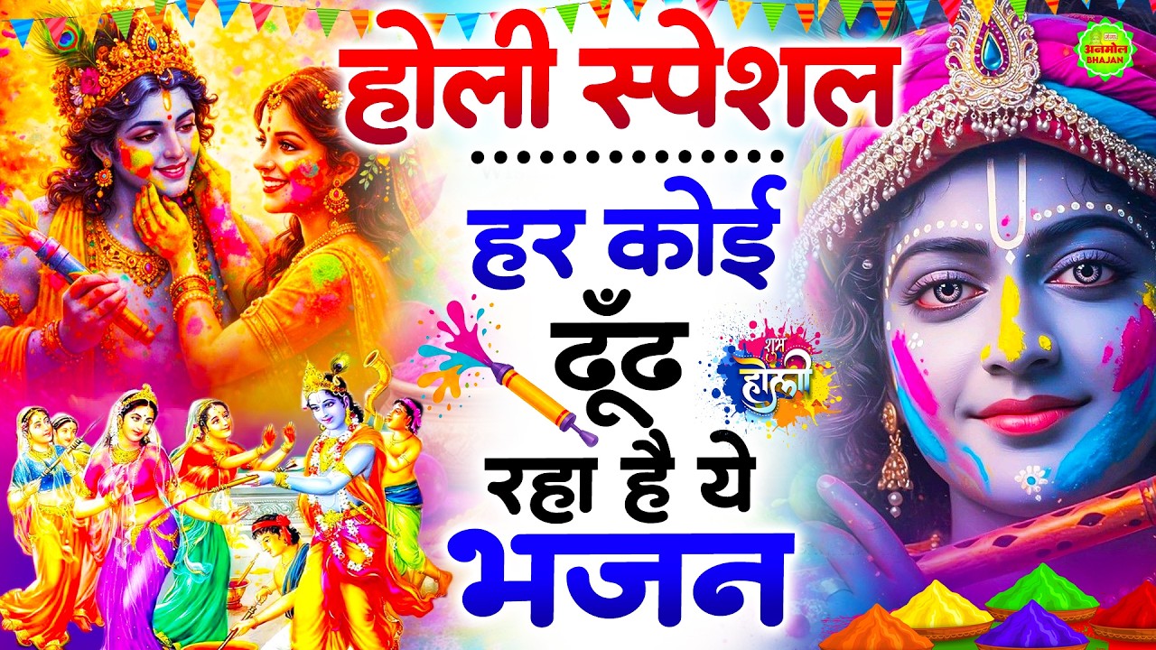 2026 के होली भजन | Nonstop Holi Bhajan 2026 | Radha Krishna Holi Bhajan | 2026 Holi Bhajan