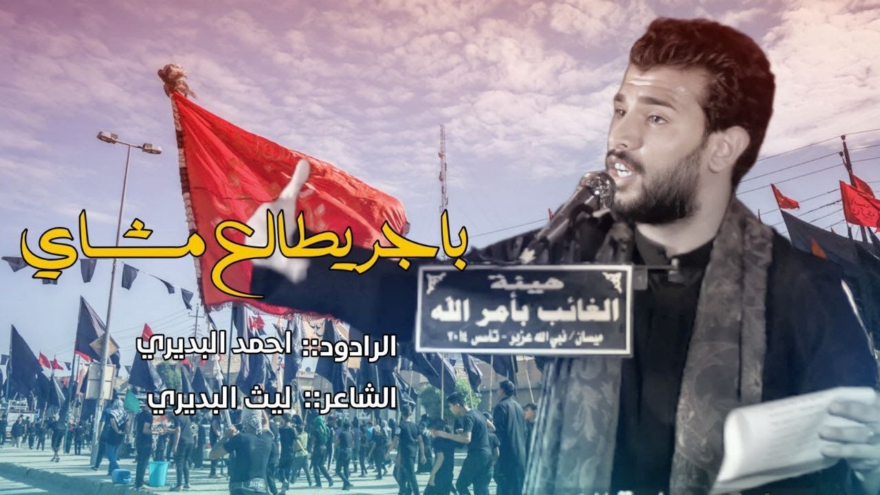 باجر يطلع مشاي|| احمد البديري||عزاء هيئة الغائب بأمر الله