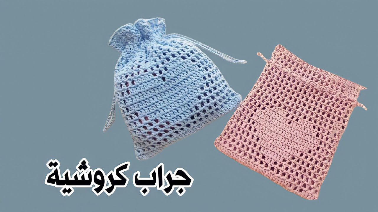 كيس هدايا بالكروشية Crochet Gift Case
