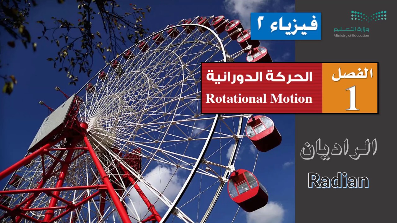 1 - الراديان Radian