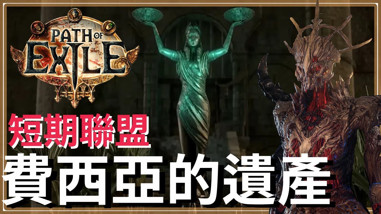 POE3.28前哨站-費西亞的遺產再次降臨，練到50、90各贈送乙個神祕寶箱！複習一下特殊昇華，我要當僕從
