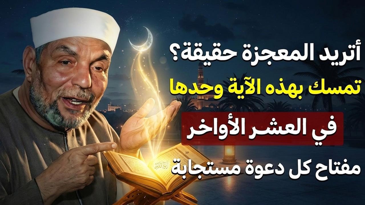 إن كانت لك حاجة عند الله.. تمسّك بهذه الآية في العشر الأواخر وسترى المعجزات! | الشيخ الشعراوي