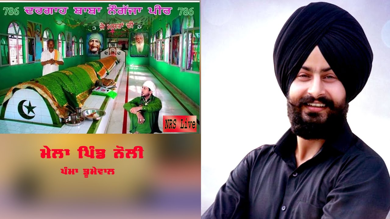 ਦਰਬਾਰ ਬਾਬਾ ਨੌਗੱਜਾ ਪੀਰ ਜੀ ਦਾ ਸਲਾਨਾ ਜੋੜ ਮੇਲਾ ਮਨਾਇਆ ਗਿਆ ਪਿੰਡ ਨੋਲੀ ਪੰਮਾਂ ਡੂਮੇਵਾਲ