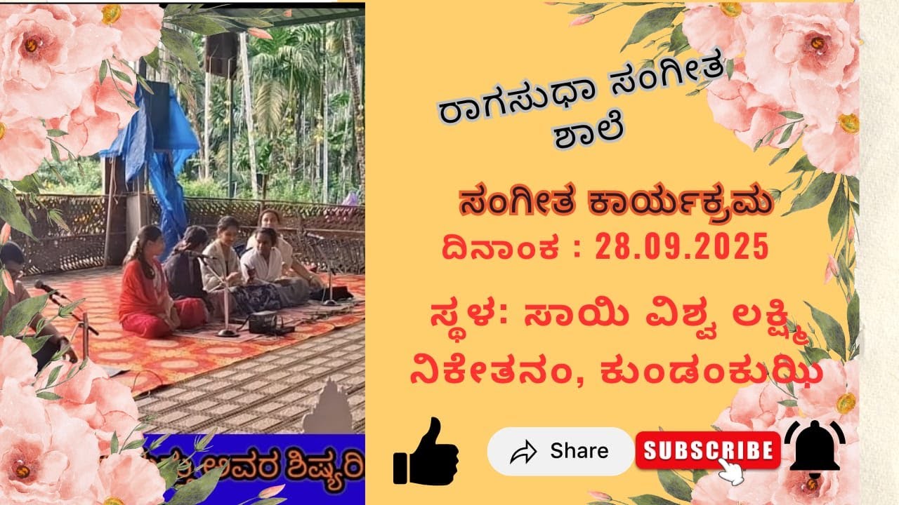 ಕರ್ನಾಟಕ ಶಾಸ್ತ್ರೀಯ ಸಂಗೀತ ಕಾರ್ಯಕ್ರಮ | ವಿದುಷಿ ಶ್ರೀಮತಿ ಶಿಲ್ಪಾ ವಿಶ್ವನಾಥ್ ಭಟ್ ಮತ್ತು  ಶಿಷ್ಯರಿಂದ
