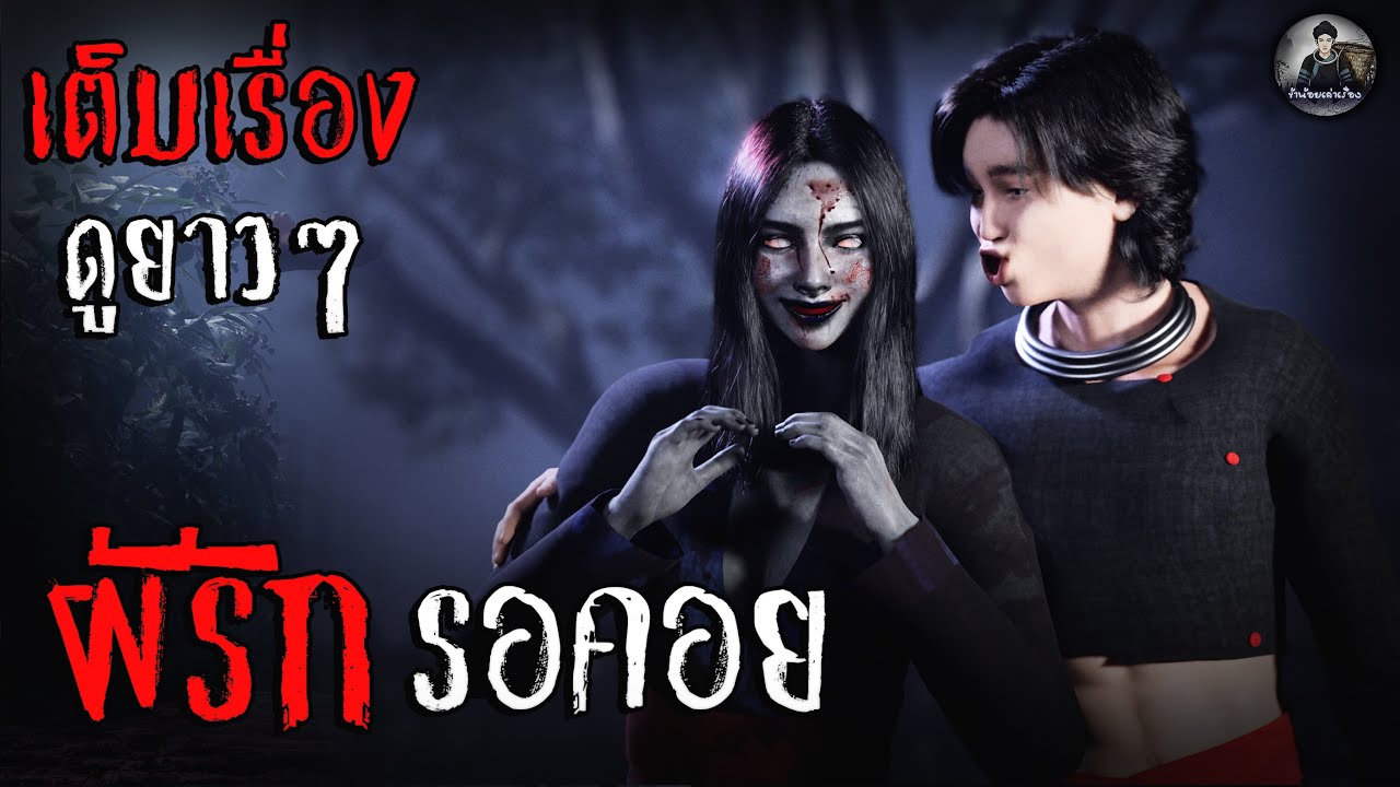 ผีรักรอคอย เต็มเรื่อง ดูยาวๆ | ข้าน้อยเล่าเรื่อง (เรื่องผี เล่าเรื่องผี 3D)