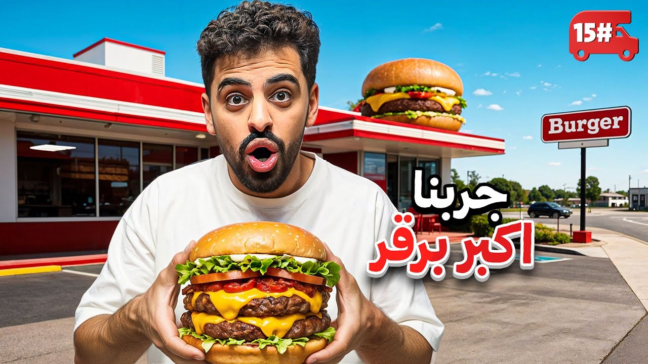 تحدي النص مليون من الشرق للغرب بالكرفان 🔥! #15
