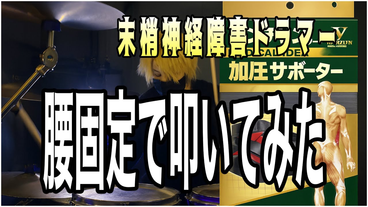 【ドラム体幹】末梢神経障害ドラマーがコルセット導入