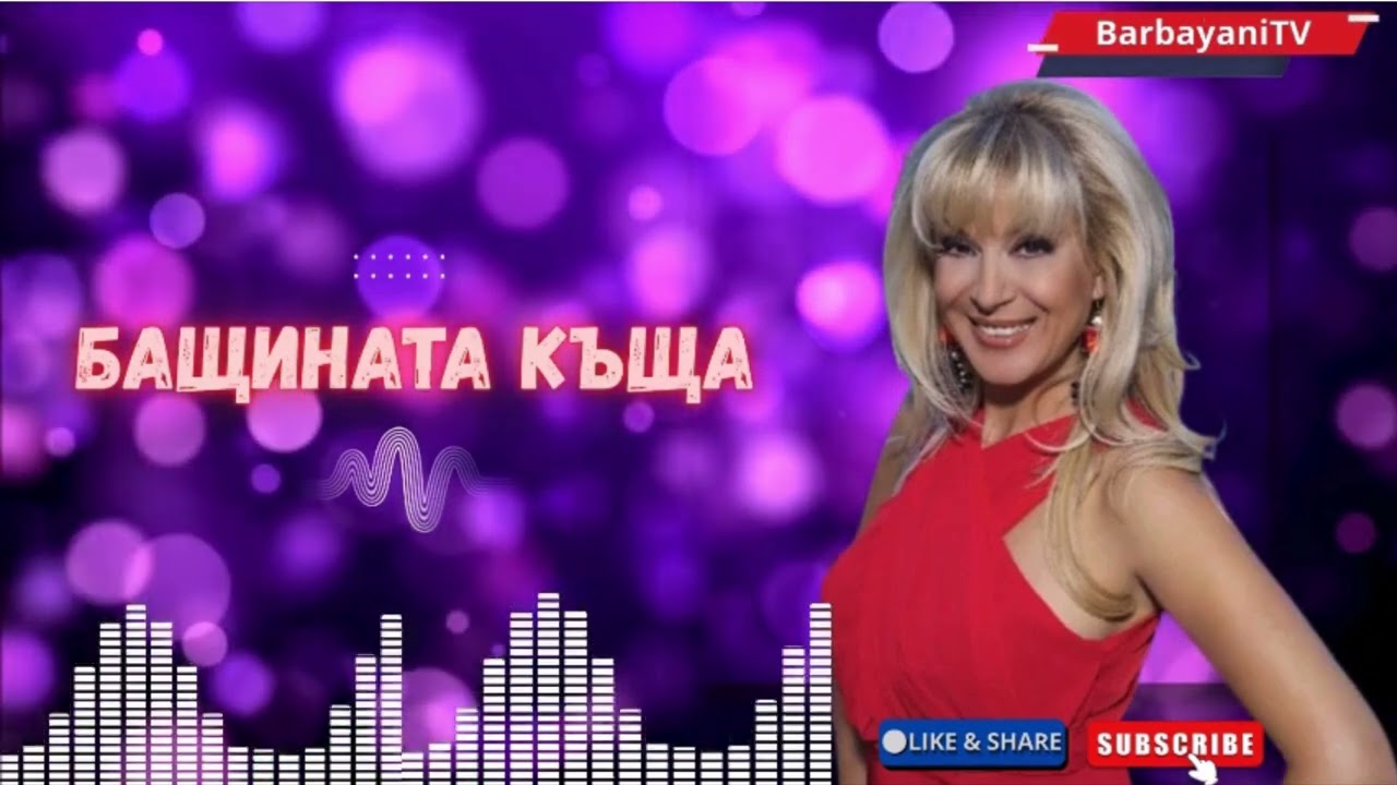 🌺🌺 Бащината къща  (Cover 2025)🌺🌺