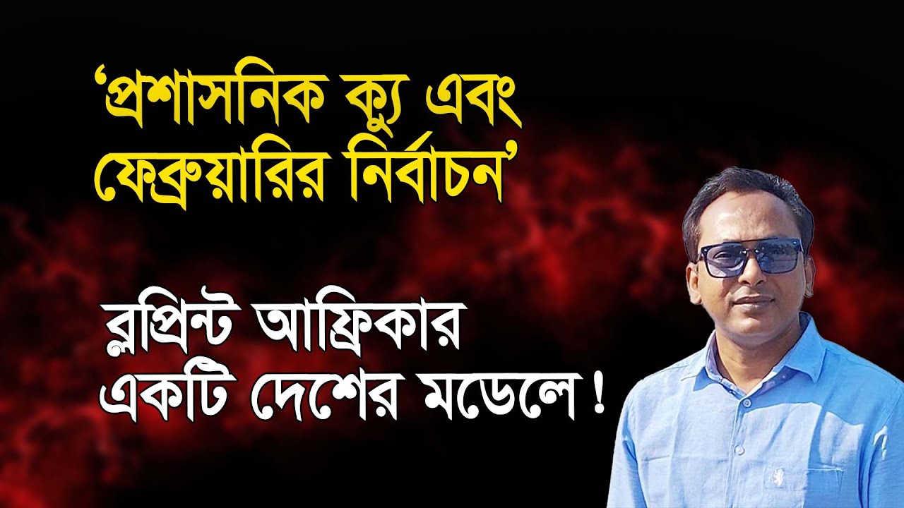 আফ্রিকার একটি দেশের মডেলে হতে যাচ্ছে প্রশাসনিক ক্যু? | Monjurul Alam Panna | Manchitro