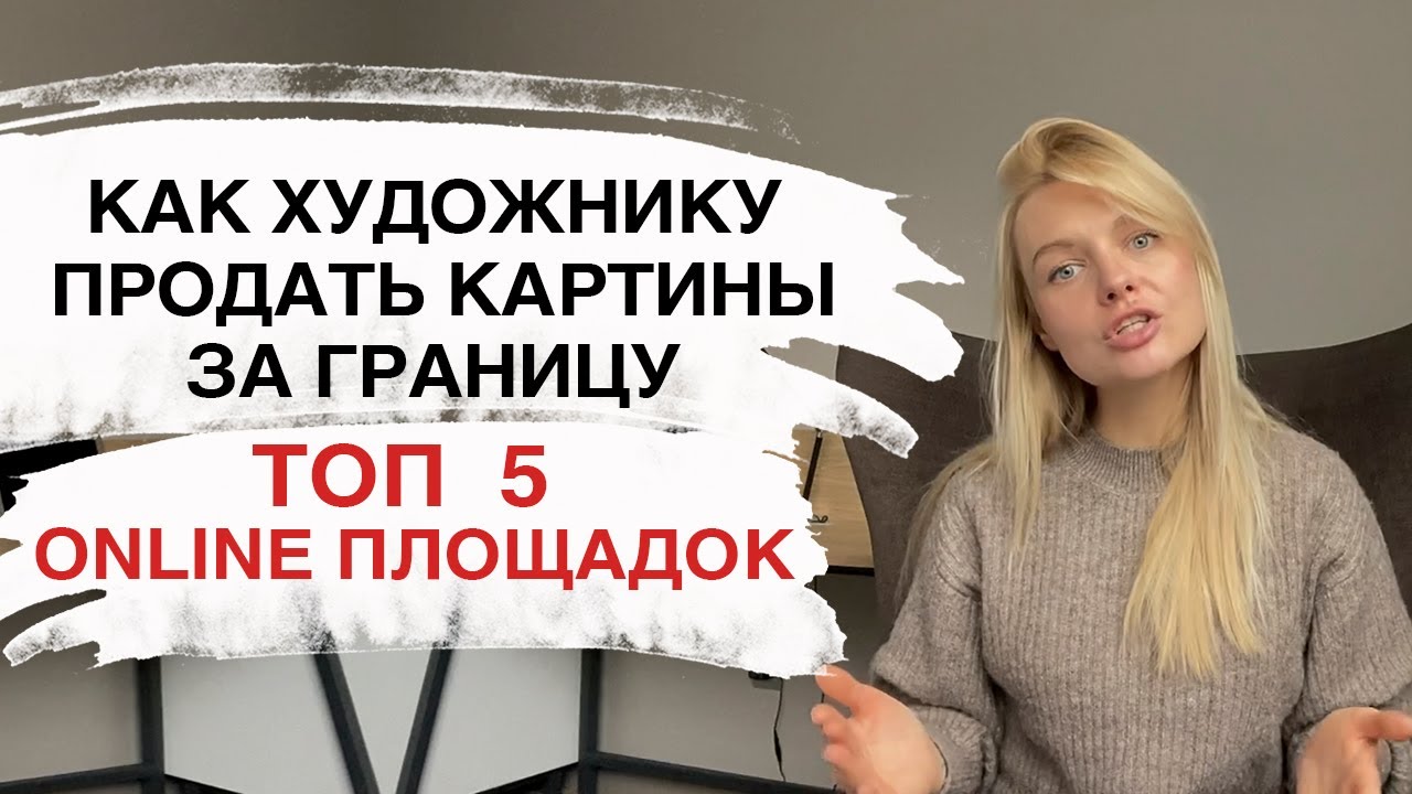 ПРОДАЖА КАРТИН В ИНТЕРНЕТЕ. ГДЕ ПРОДАВАТЬ СВОИ КАРТИНЫ. Площадки для продажи картин.