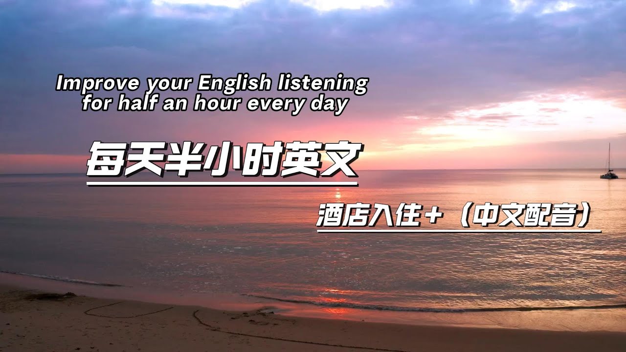 English listening 酒店入住英语练习/英文听力练习/轻松学英语/零基础学英语/附带中文配音/