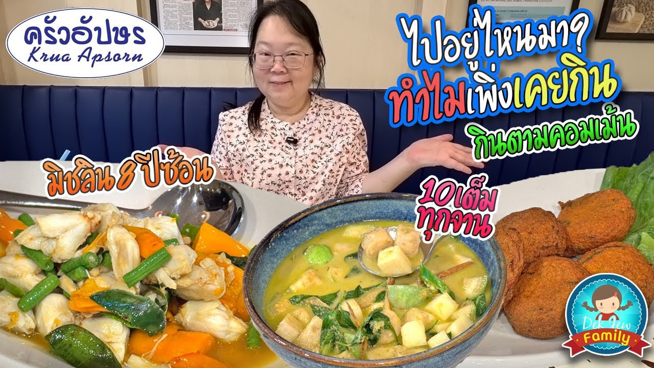 ไปอยู่ไหนมา ทำไมเพิ่งเคยกิน กินตามคอมเมนต์ ครัวอัปษร มิชลิน 8 ปีซ้อน 10 เต็มทุกจาน