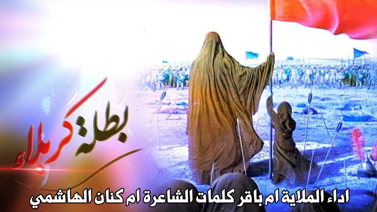 حماسيه للسيدة زينب جبل عالي يزينب مايهزوج بصوت الملا ام باقر كلمات الشاعرة ام كنان الهاشمي القصيدة👇🏻