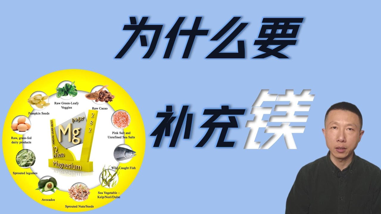 为什么要补充镁以及如何补充