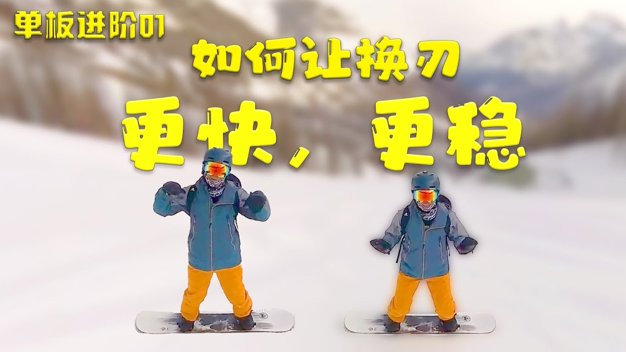 一个动作颠覆你的单板换刃 - 如何给雪板加压减压【单板进阶01】