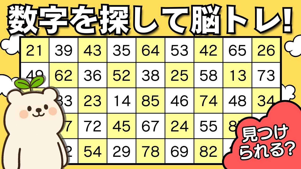 【数字探し】超難問！制限時間内に目的の数字を見つけられるかな？ | 脳トレ #040