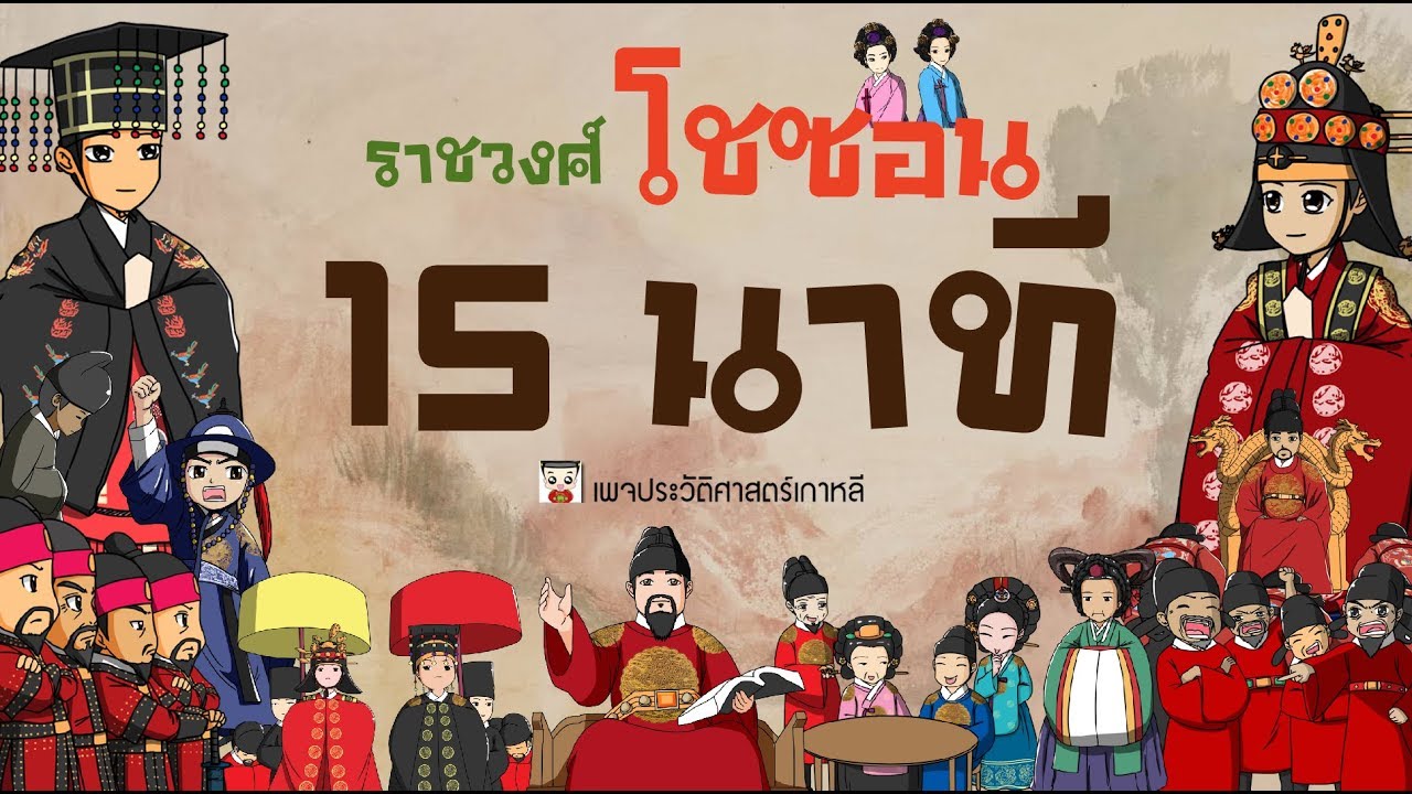 รู้จักราชวงศ์ลี แห่งโชซอน ใน 15 นาที