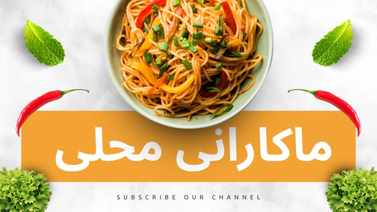 ماکارانی محلی همرای قورمه نخود | ساده و آسان بپزید