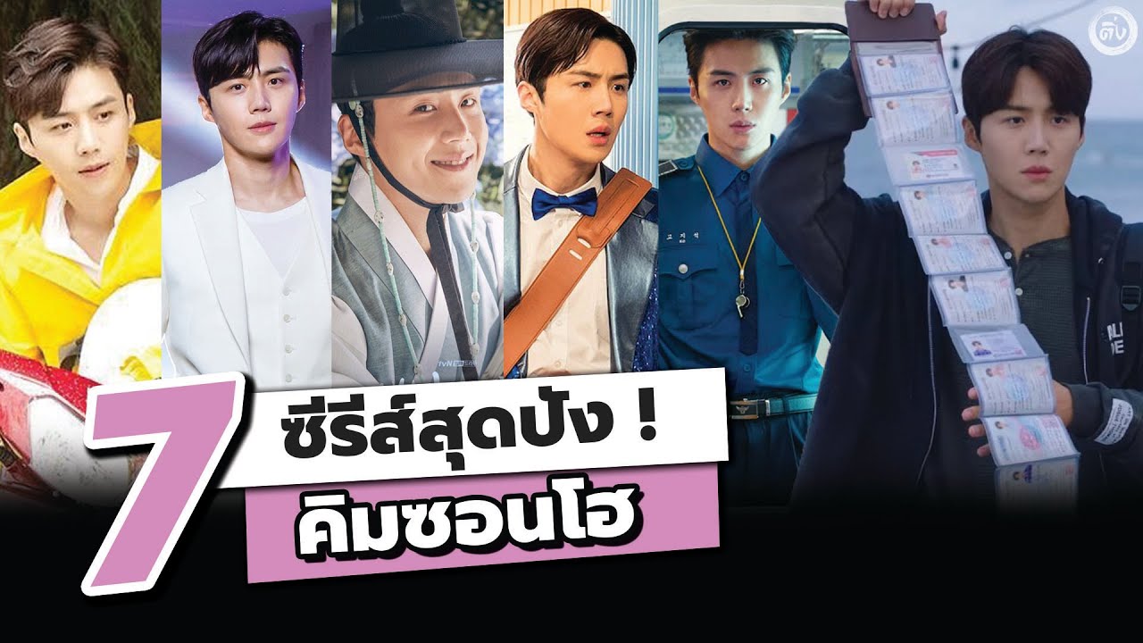 7 ซีรีส์สุดปัง! คิมซอนโฮ (KIM SEON HO) ต้าวลักยิ้มสุดหล่อ | โอติ่งรีวิซีรีส์เกาหลี