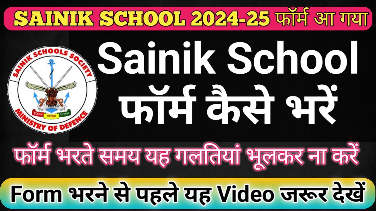 सैनिक स्कूल का फॉर्म हुआ जारी 