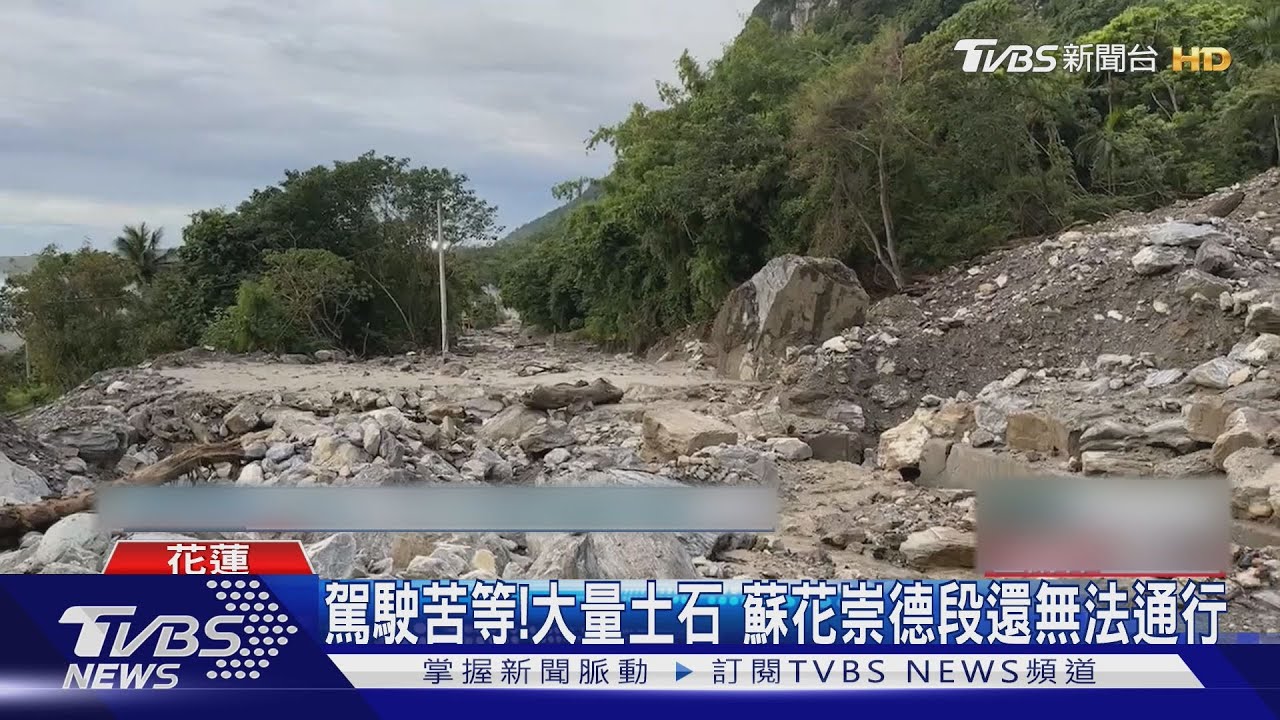 駕駛苦等!大量土石 蘇花崇德段還無法通行｜TVBS新聞 @TVBSNEWS02