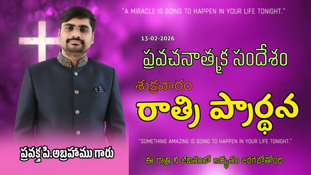 ఉపవాస స్వస్థత ప్రార్థన#spurthitvమీsubscribe P.ABRAHAMU//13-02-2026