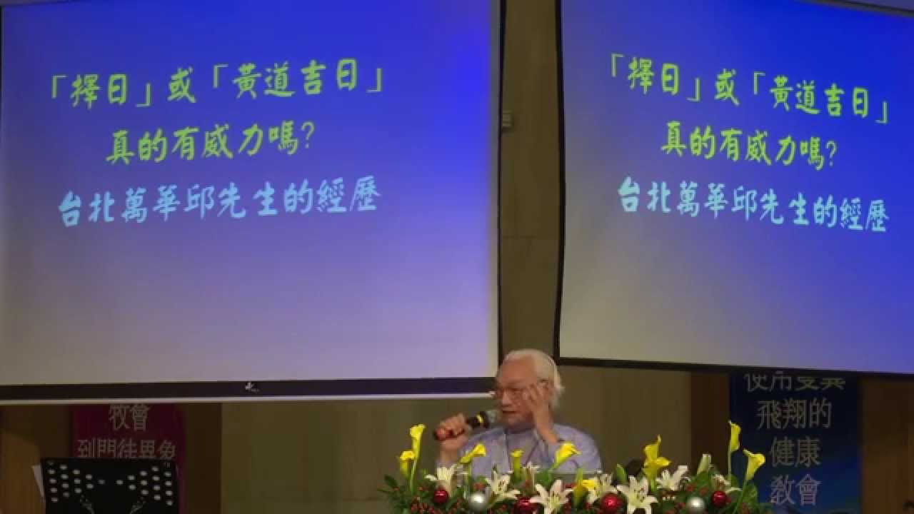 主日證道 2015.11.29 -葉明翰牧師- 揭開黃道吉日的秘密