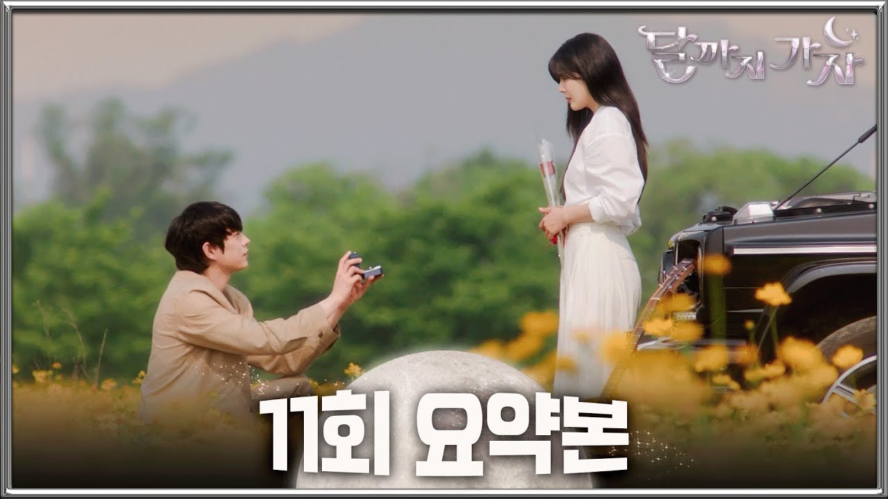 [달까지가자] 11회 요약본 | 나랑 결혼해 줄래?🙈 이선빈에 프로포즈한 김영대💍 한편, 드디어 꿈을 찾은 이선빈✍️ 각자의 꿈이 갈라놓은 두 사람💔 MBC251025방송