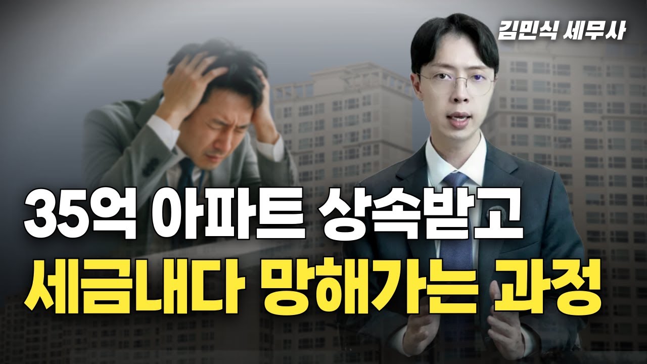 35억 짜리 아파트 상속받고, 세금내다가 망해가는 과정