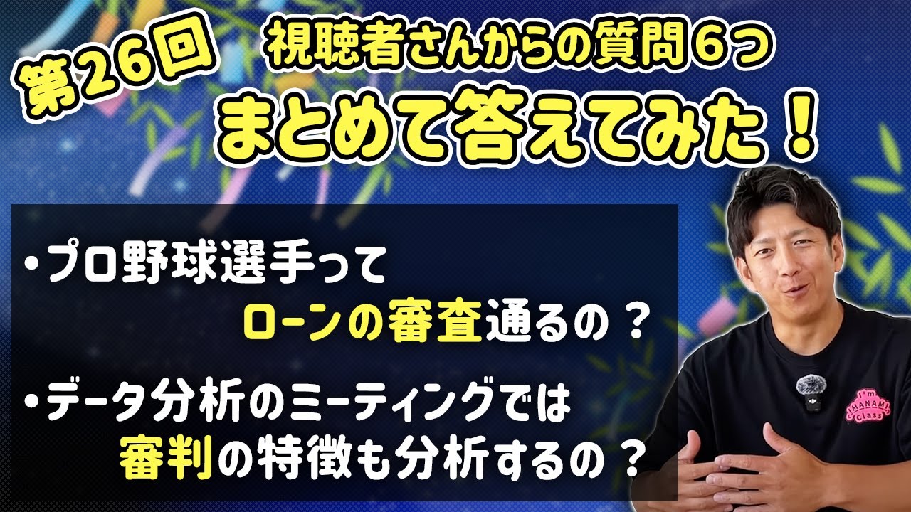 第26回 視聴者さんからの質問６つまとめて答えてみた！