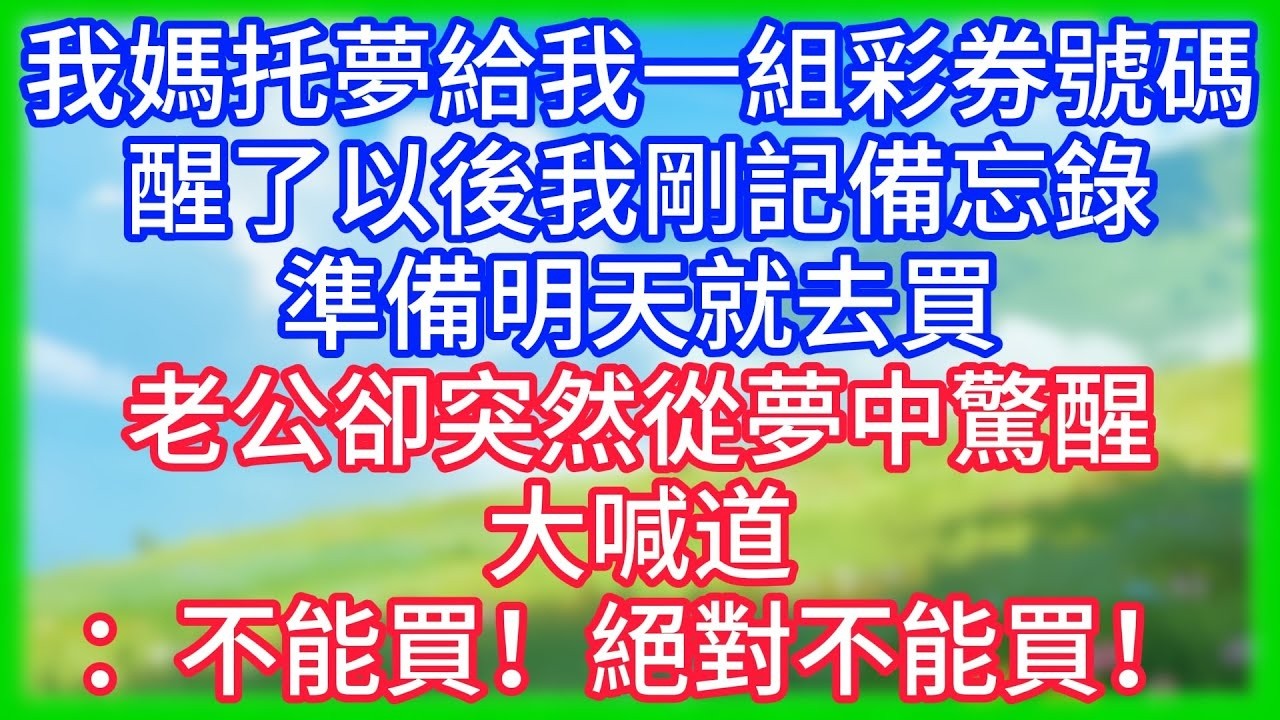 【爽文】我媽托夢給我一組彩券號碼，醒了以後，我剛準備記備忘錄，準備明天就去買，老公卻突然從夢中驚醒，大喊道：不能買！絕對不能買！