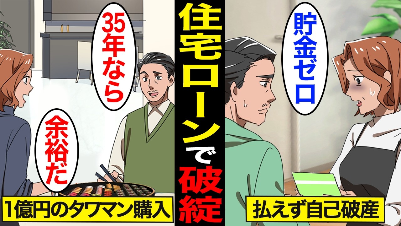 【漫画】住宅ローンで破綻した人たちの末路。日本人の約4割がローンで購入&hellip;住宅ローン破綻の現場&hellip;【スミカのミカタ総集編】