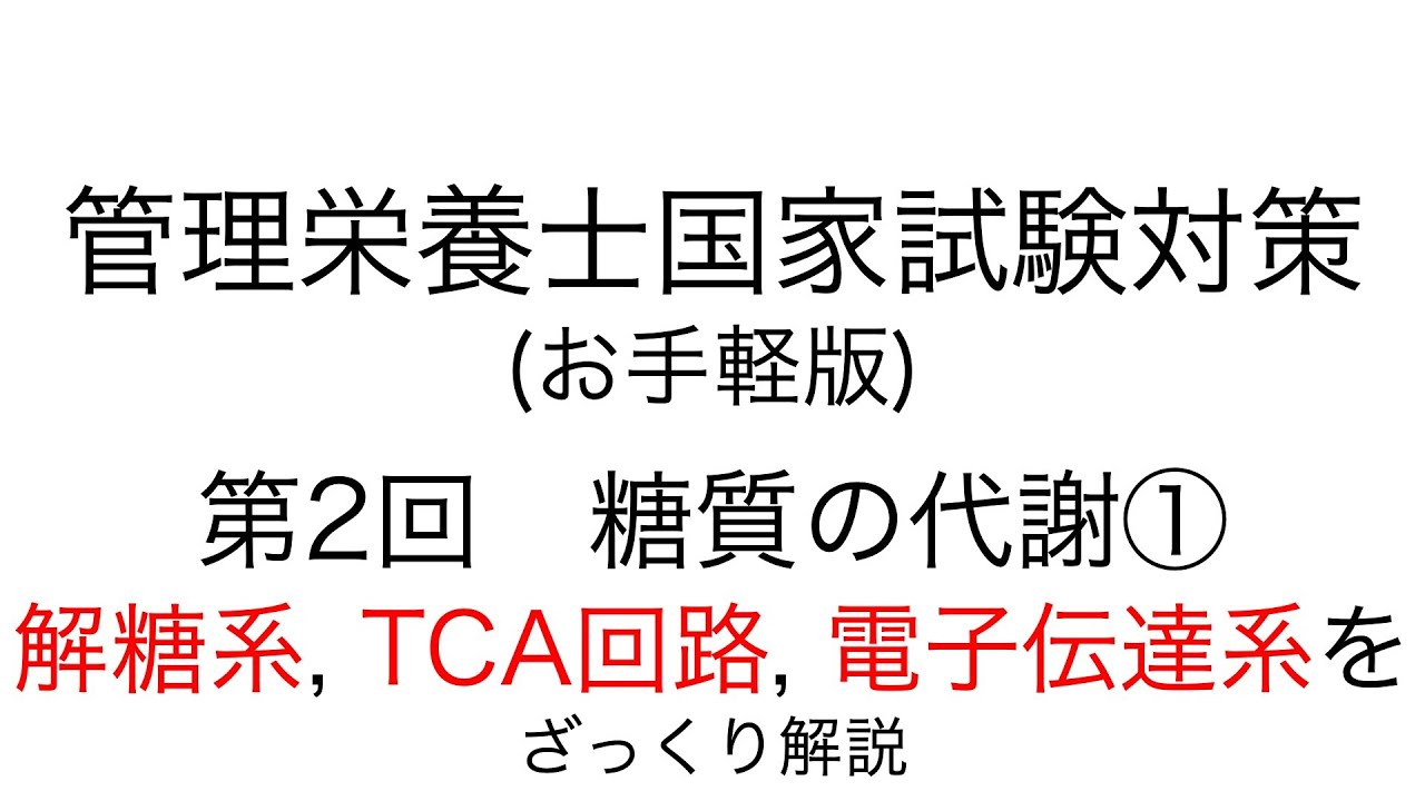 お手軽版 「第2回 糖質の代謝①」【管理栄養士 国家試験対策】#国家試験 #管理栄養士 #管理栄養士国家試験 #解糖系 #TCA回路 #電子伝達系 #看護師 #保健師 #薬剤師
