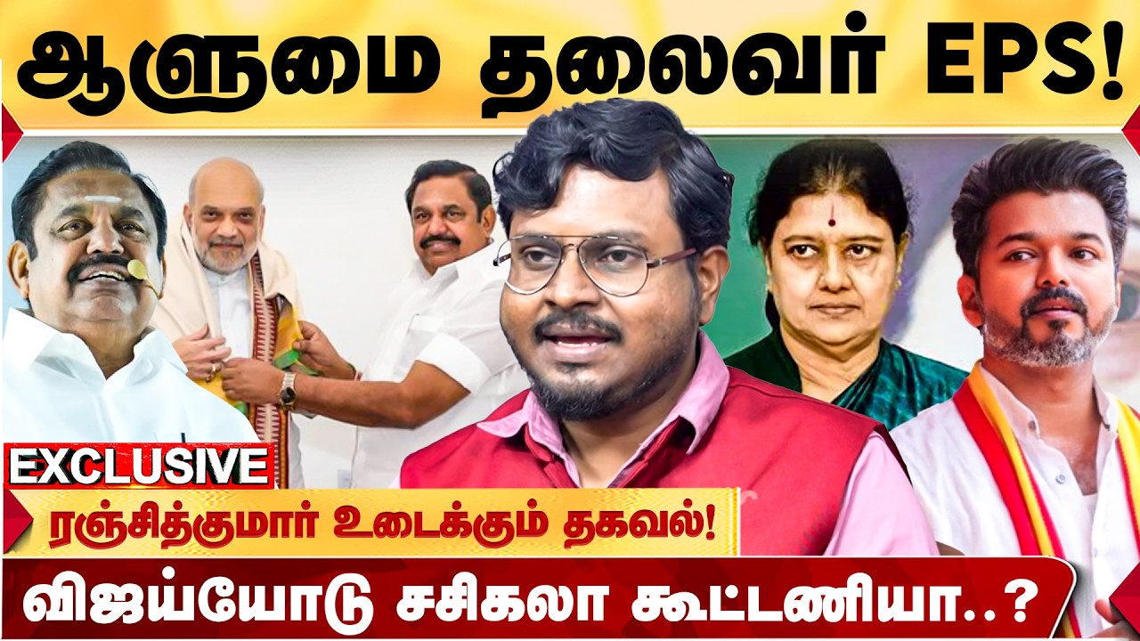 பாஜகவுக்கு ஆட்சியில் பங்கு? அதிமுகவுக்கு சாதகமான சூழலா? எதிரான சூழலா? - RANJITHKUMAR உடைக்கும் தகவல்