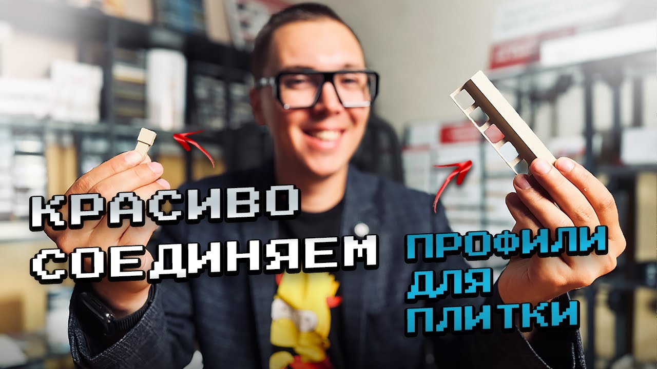 КАПСУЛА ВРЕМЕНИ? ЛУЧШЕ! Как соединить два плиточных профиля