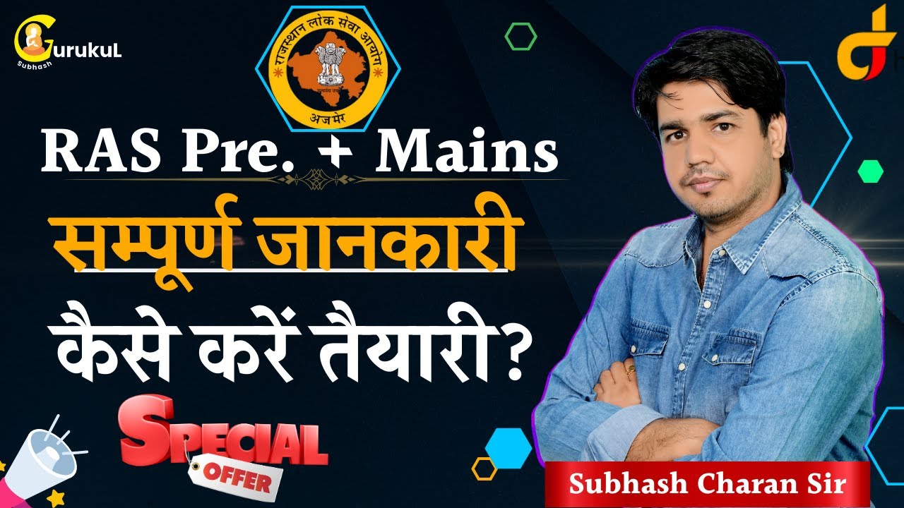 RAS की तैयारी कैसे करें? व RAS Pre. + Mains की सम्पूर्ण जानकारी & विशेष offers By Subhash Charan Sir