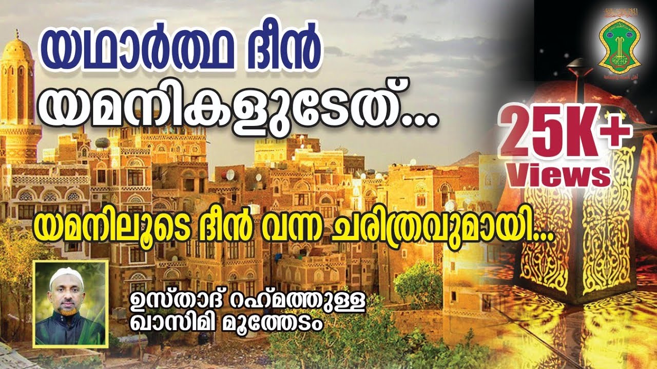 യമനിലൂടെ ദീന്‍ വന്ന ചരിത്രവുമായി | USTHAD RAHMATHULLAH QASIMI | Ahlu Sunnanth Wal Jamahath | Yaman