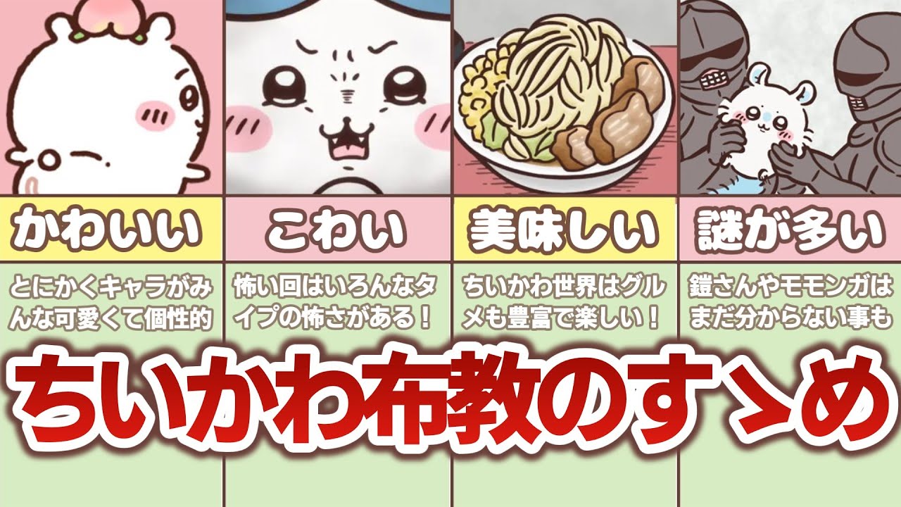 【ちいかわ族を増やそう】ちいかわ布教のすゝめ