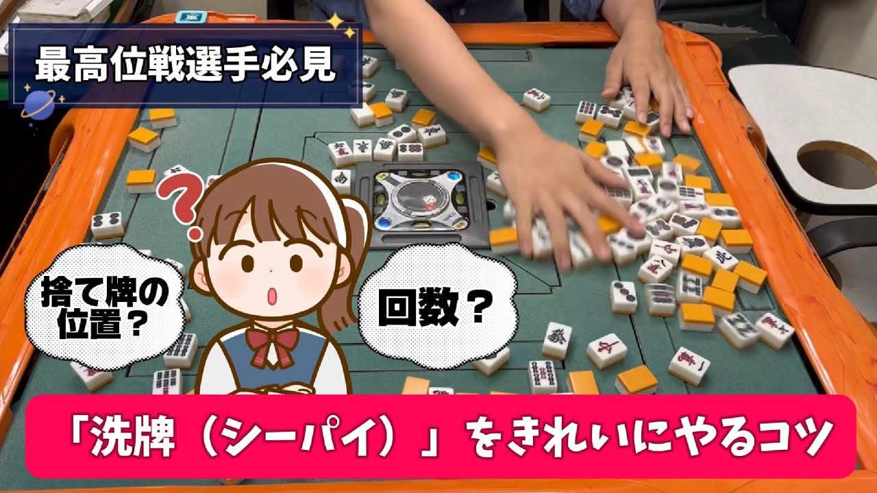 【最高位戦選手向け】局間に「洗牌（シーパイ）」をやるコツとは？