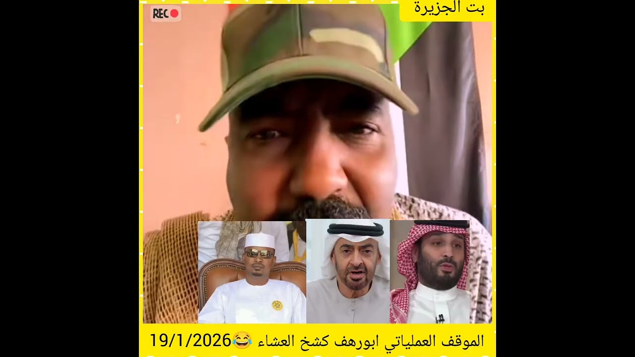 الموقف العملياتي ابورهف كشخ العشاء 😂19/1/2026#اكسبلور #دويتو #المراه #تيك_توك 