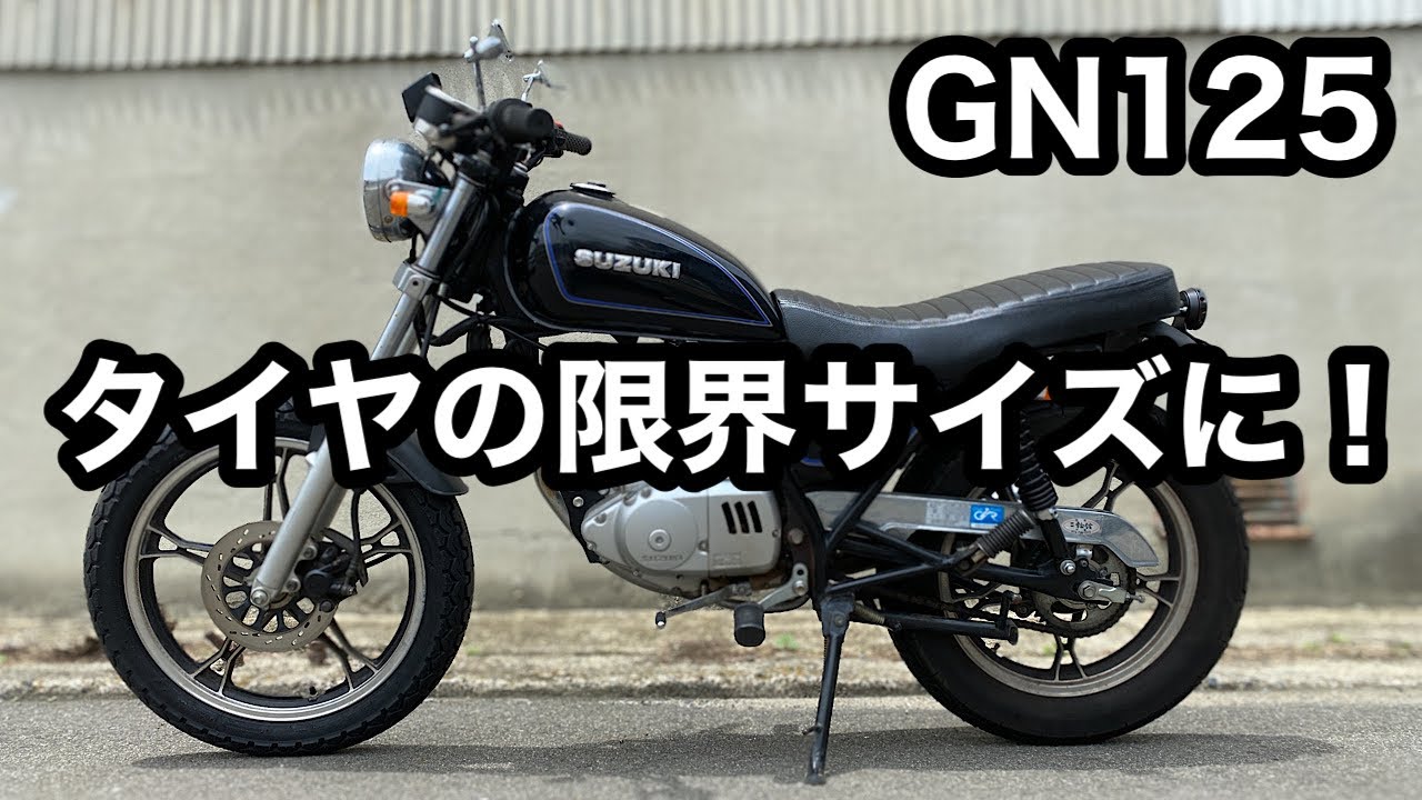 【素人カスタム】GN125のタイヤを限界サイズに！前編　＃14