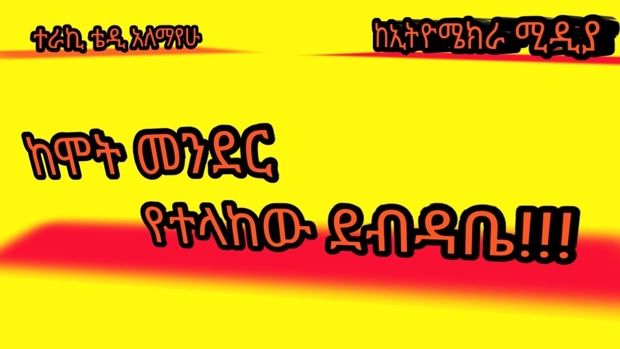 ከሞት መንደር የተላከው ደብዳቤ#Alikatraz#fbi#እውነተኛ አስገራሚ አለማቀፍ ታሪክ በትረካ#ye youtube#ኢትዮሜክራ ሚዲያ#ethomekra media#